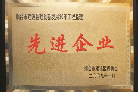 烟台市建设监理创新发展20周年工程监理—先进企业