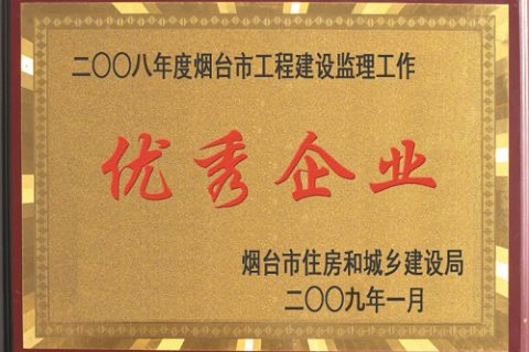 2008年烟台市工程建设监理工作—优秀企业