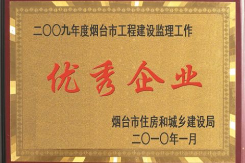 2009年烟台市工程建设监理工作—优秀企业