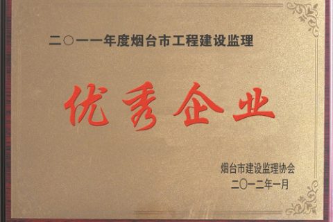 2011年烟台市工程建设监理工作—优秀企业