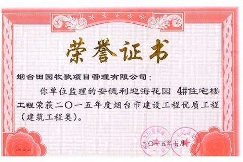 烟台市建设工程优质工程奖—安德利小区4#