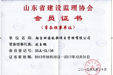 山东省建设监理协会—会员证书